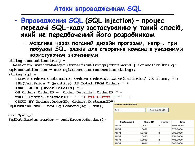 Атаки впровадженням SQL Впровадження SQL (SQL injection) – процес передачі SQL-коду застосуванню у такий